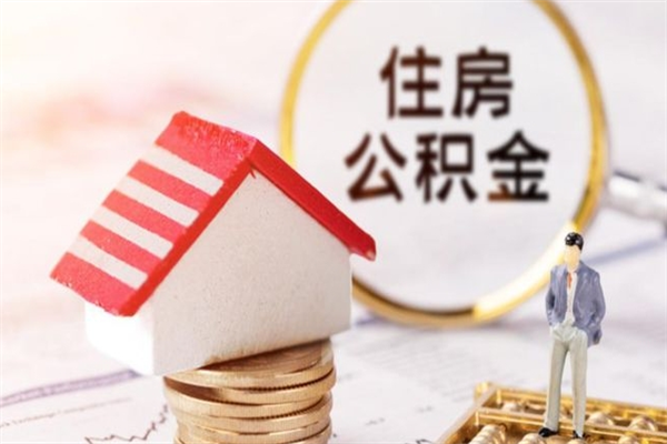 朝阳在职住房公积金怎么取（在职如何取住房公积金）