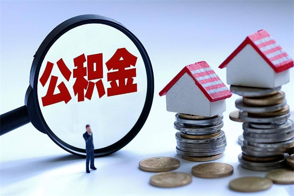 朝阳封存的公积金怎么能取出来（封存的公积金怎么才能取出来）