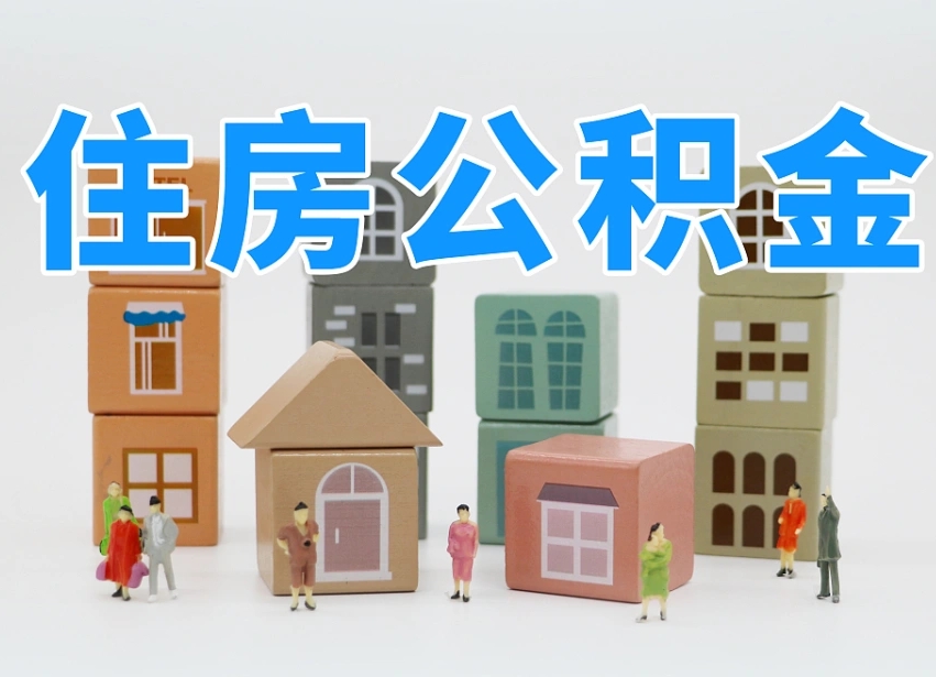 朝阳个人支取住房公积金（支取个人公积金政策）