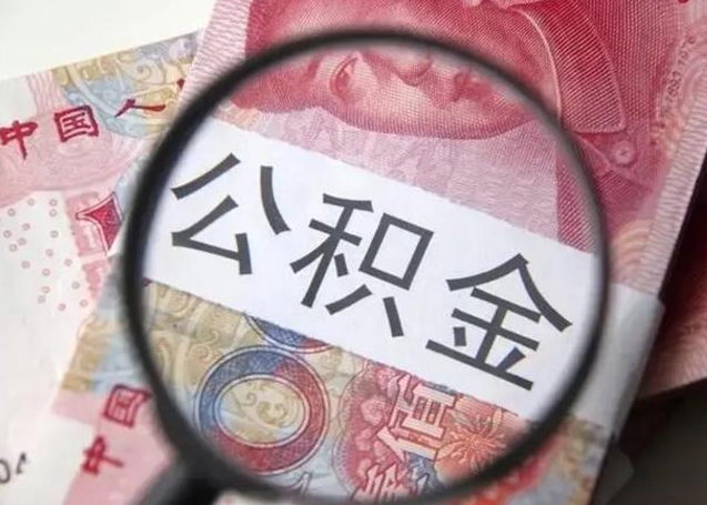 朝阳怎么领取个人公积金（怎么领公积金?）